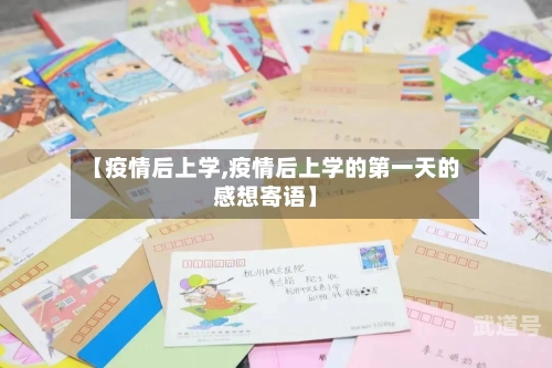 【疫情后上学,疫情后上学的第一天的感想寄语】