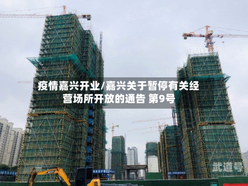 疫情嘉兴开业/嘉兴关于暂停有关经营场所开放的通告 第9号-第3张图片