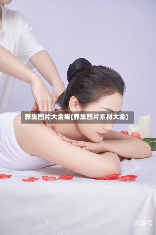 养生图片大全集(养生图片素材大全)