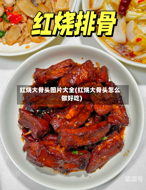 红烧大骨头图片大全(红烧大骨头怎么做好吃)
