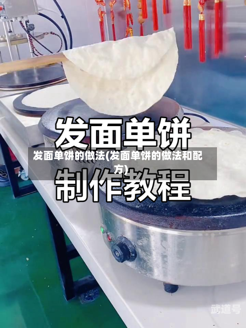 发面单饼的做法(发面单饼的做法和配方)