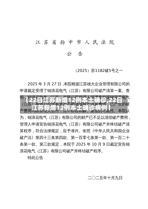 【22日江苏新增12例本土确诊,22日江苏新增12例本土确诊病例】