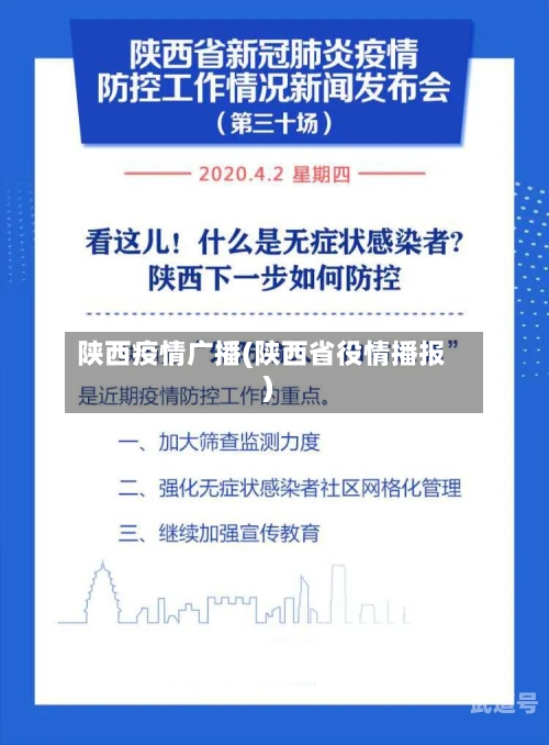 陕西疫情广播(陕西省役情播报)