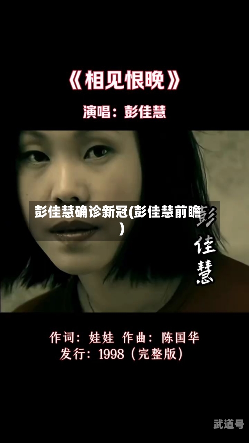 彭佳慧确诊新冠(彭佳慧前瞻)