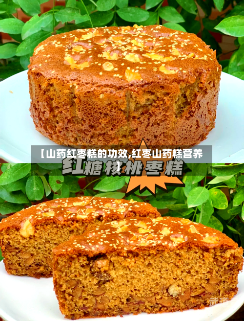 【山药红枣糕的功效,红枣山药糕营养】-第2张图片