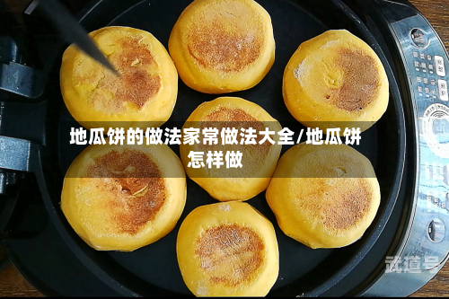 地瓜饼的做法家常做法大全/地瓜饼怎样做