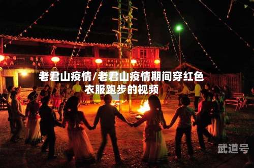 老君山疫情/老君山疫情期间穿红色衣服跑步的视频