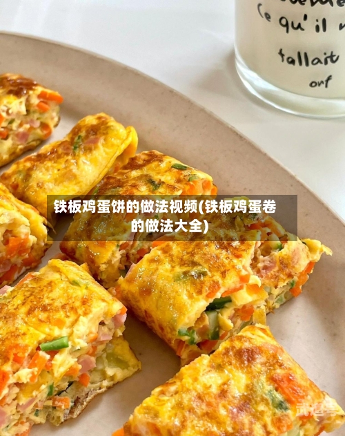 铁板鸡蛋饼的做法视频(铁板鸡蛋卷的做法大全)-第2张图片