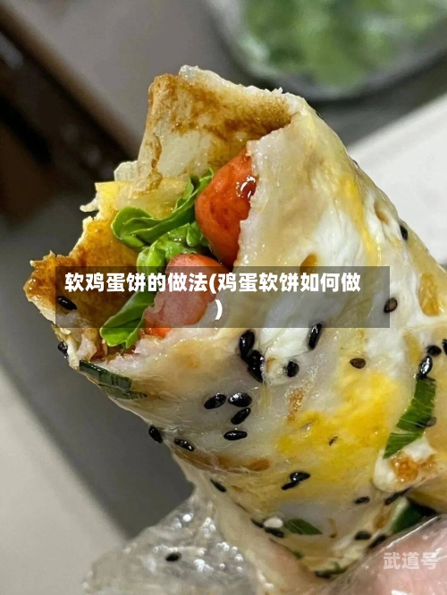 软鸡蛋饼的做法(鸡蛋软饼如何做)