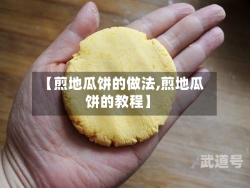 【煎地瓜饼的做法,煎地瓜饼的教程】