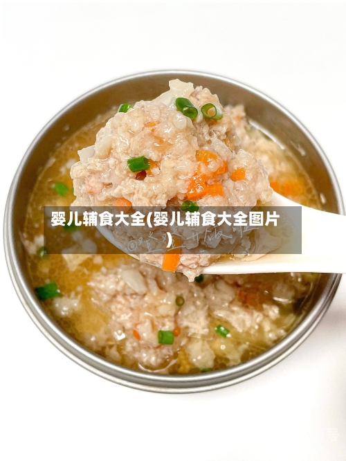 婴儿辅食大全(婴儿辅食大全图片)-第3张图片