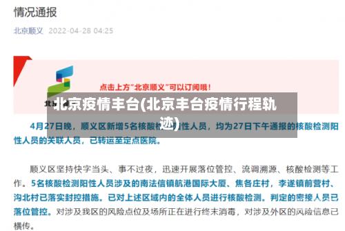 北京疫情丰台(北京丰台疫情行程轨迹)