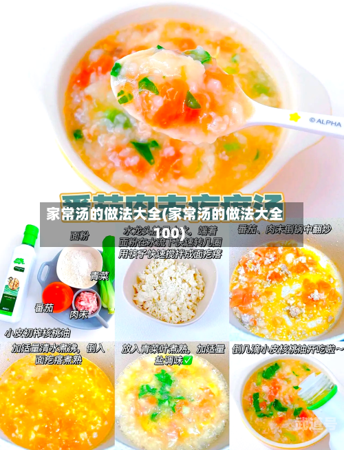 家常汤的做法大全(家常汤的做法大全100)