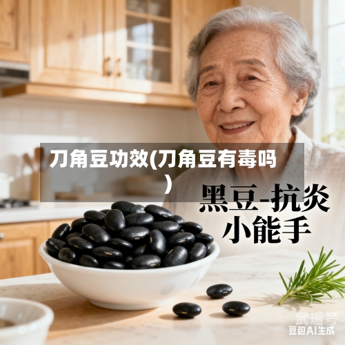 刀角豆功效(刀角豆有毒吗)