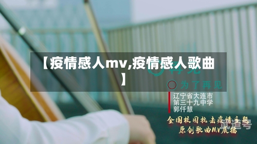 【疫情感人mv,疫情感人歌曲】