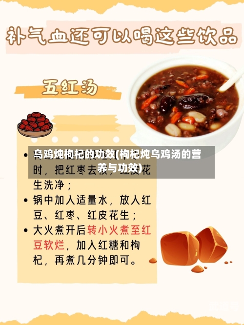 乌鸡炖枸杞的功效(枸杞炖乌鸡汤的营养与功效)