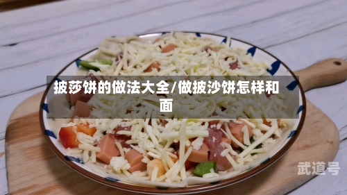 披莎饼的做法大全/做披沙饼怎样和面