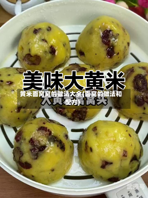 黄米面窝窝的做法大全(面窝的做法和配方)