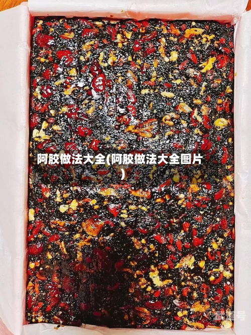阿胶做法大全(阿胶做法大全图片)-第1张图片