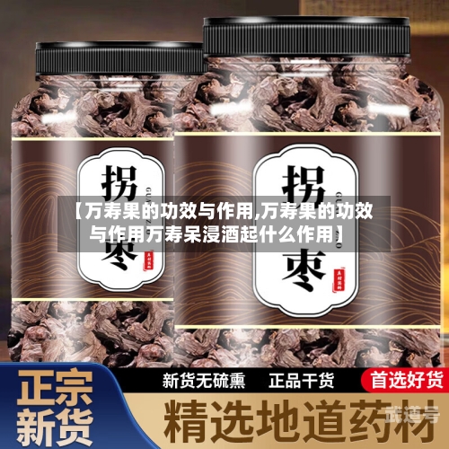 【万寿果的功效与作用,万寿果的功效与作用万寿呆浸酒起什么作用】