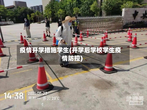 疫情开学措施学生(开学后学校学生疫情防控)