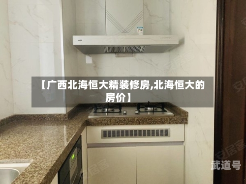 【广西北海恒大精装修房,北海恒大的房价】