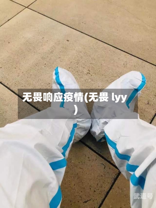 无畏响应疫情(无畏 lyy)