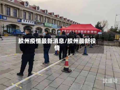 胶州疫情最新消息/胶州最新役情