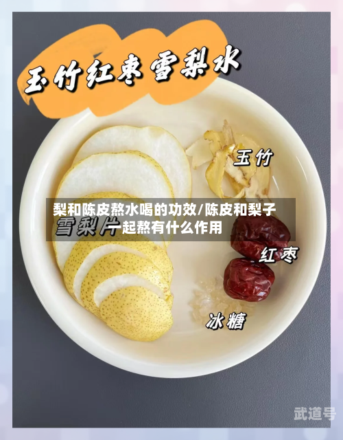 梨和陈皮熬水喝的功效/陈皮和梨子一起熬有什么作用