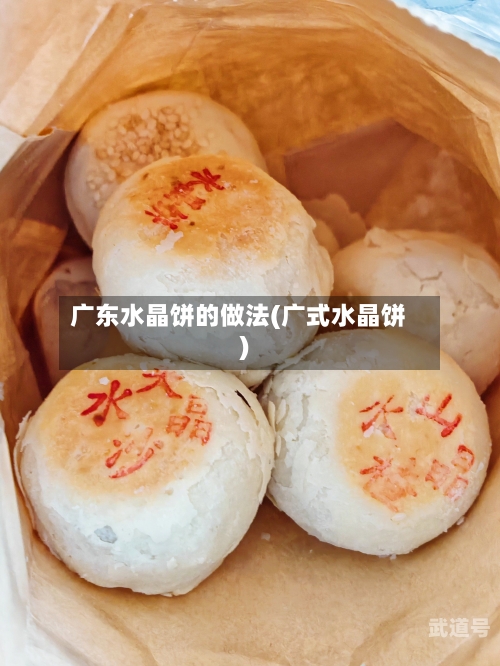 广东水晶饼的做法(广式水晶饼)-第3张图片
