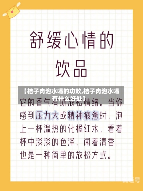【桔子肉泡水喝的功效,桔子肉泡水喝有什么好处】