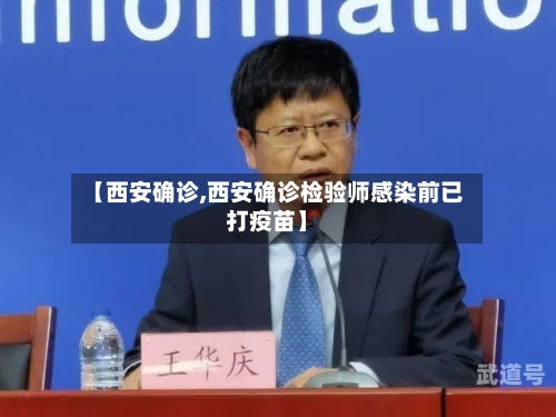 【西安确诊,西安确诊检验师感染前已打疫苗】