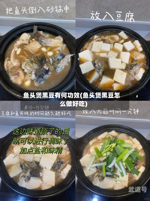 鱼头煲黑豆有何功效(鱼头煲黑豆怎么做好吃)