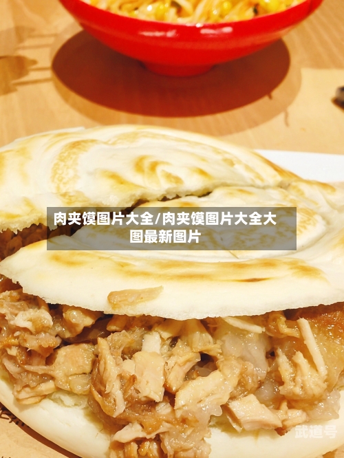 肉夹馍图片大全/肉夹馍图片大全大图最新图片