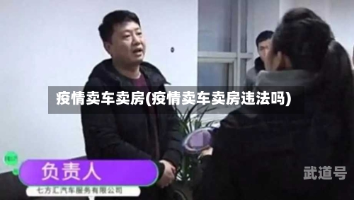 疫情卖车卖房(疫情卖车卖房违法吗)