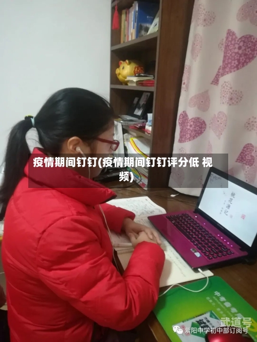 疫情期间钉钉(疫情期间钉钉评分低 视频)