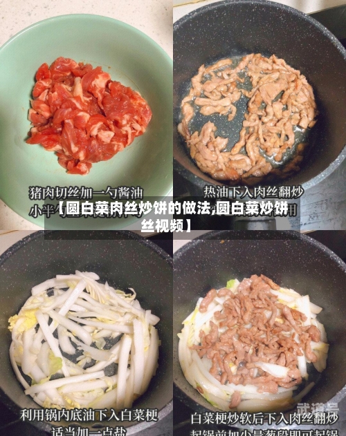 【圆白菜肉丝炒饼的做法,圆白菜炒饼丝视频】