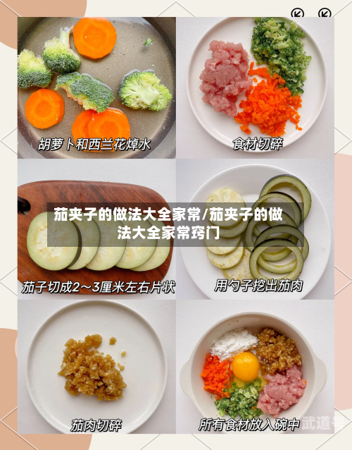茄夹子的做法大全家常/茄夹子的做法大全家常窍门