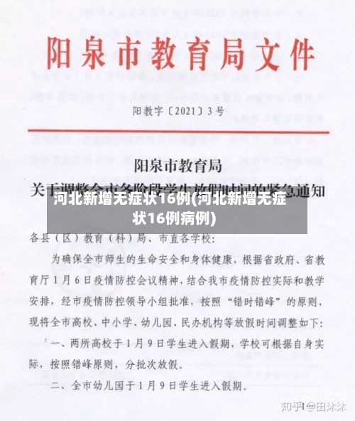 河北新增无症状16例(河北新增无症状16例病例)