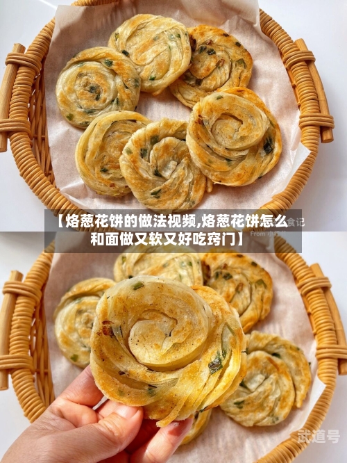 【烙葱花饼的做法视频,烙葱花饼怎么和面做又软又好吃窍门】-第1张图片