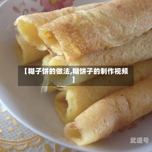 【糊子饼的做法,糊饼子的制作视频】