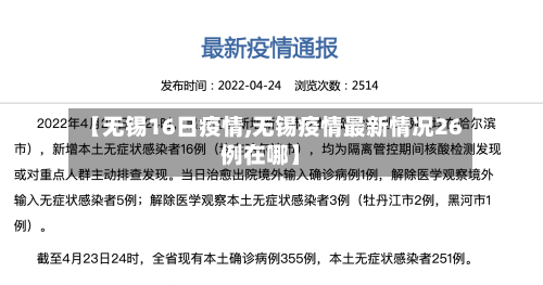 【无锡16日疫情,无锡疫情最新情况26例在哪】