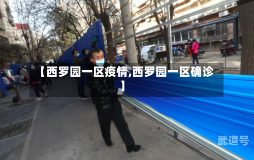 【西罗园一区疫情,西罗园一区确诊】