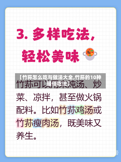 【竹荪怎么吃与做法大全,竹荪的10种最佳吃法】-第2张图片