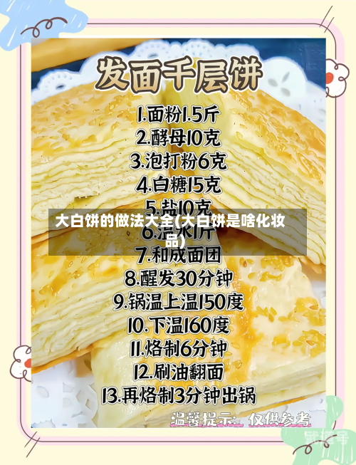 大白饼的做法大全(大白饼是啥化妆品)