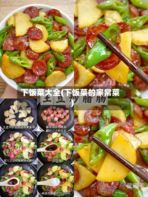 下饭菜大全(下饭菜的家常菜)