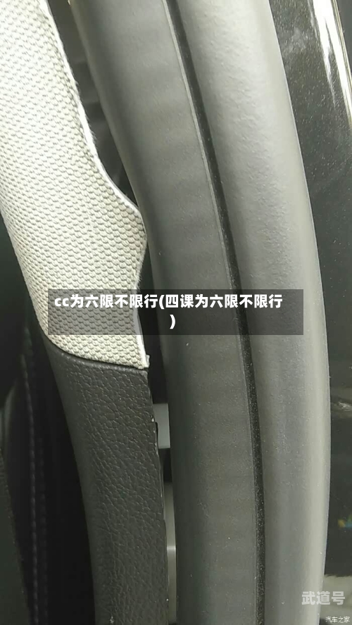 cc为六限不限行(四课为六限不限行)