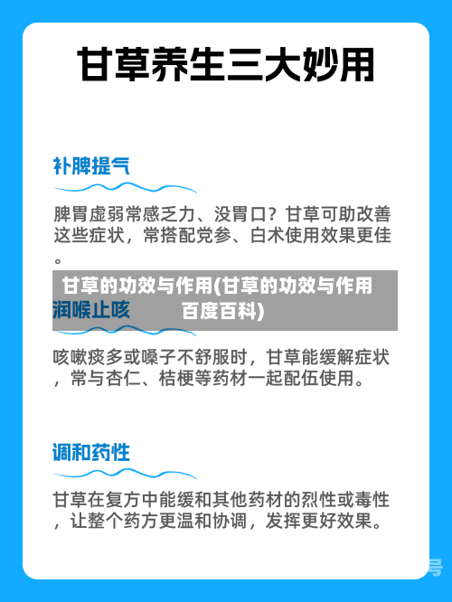 甘草的功效与作用(甘草的功效与作用百度百科)