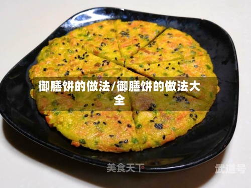 御膳饼的做法/御膳饼的做法大全