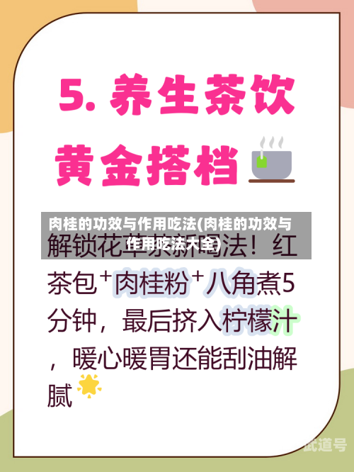 肉桂的功效与作用吃法(肉桂的功效与作用吃法大全)-第1张图片